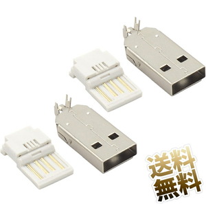 【2点セット】はんだ付け不要 自作USBコネクタ USB-Aタイプ 4芯専用 自作コネクタ オス 自作部品 はんだ不要 はめ込み式