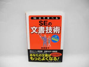 24459/90分で学べるSEの文書技術 (ITプロフェッショナルの基礎知識)/高橋 慈子