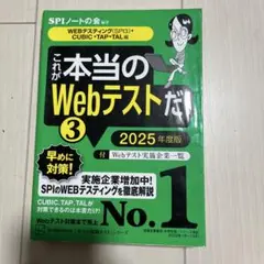 これが本当のWebテストだ!(3) 2025年度版 【WEBテスティング(SP…