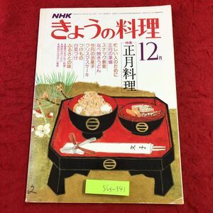 S6f-341 NHK きょうの料理 12月号 正月料理 昭和53年12月1日 発行 日本放送出版協会 雑誌 料理 レシピ おせち おかず スープ うどん 和食