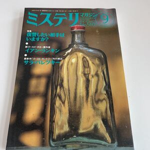 Y01.210 ミステリマガジン 1998年 9 早川書房 特集 復讐したい相手はいますか？ イアンランキン ゴーストカントリー サラパレツキー 