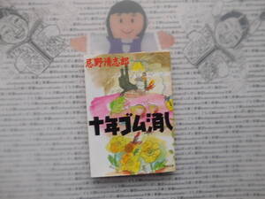 河出文庫K no.218　十年ゴム消し　忌野清志郎