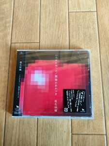 レア 廃盤 新品未開封 椎名林檎 いろはにほへと/孤独のあかつき Ringo Sheena Irohanihoheto