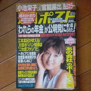 送料無料即決！週刊ポスト2003年12月12日号　藤原紀香嶋村かおり小池栄子リリー・フランキー吉岡美穂太田房江柳井正