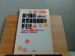 総合教育技術11月号増刊　小学校・中学校移行期の教育課程編成の手引き　ヤケ有 1999年11月25日 発行