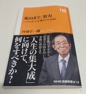 死ぬまで、努力　いくつになっても「伸びしろ」はある／丹羽宇一郎