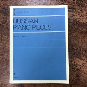 J-3432■RUSSIAN PIANO PIECES ロシア ピアノアルバム1 解説付■ピアノ楽譜■全音楽譜出版社■1996年6月20日 第1版
