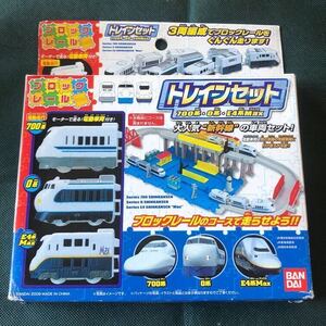 未使用 トレインセット 700系 0系 E4系MAX ブロックレール BANDAI バンダイ 電車 新幹線