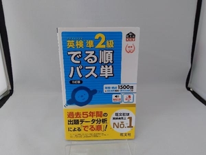 英検準2級 でる順パス単 5訂版 旺文社