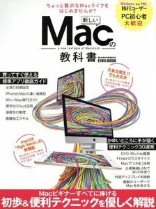 新しいMacの教科書 EIWA MOOK らくらく講座290/英和出版社