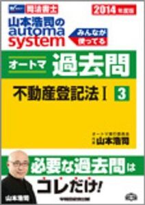 [A01980603]司法書士 山本浩司のautoma system オートマ過去問 (3) 不動産登記法(1) 2014年度 山本 浩司、 西垣 哲