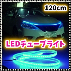 デイライト ポジション LED チューブ ライト 120cm アイスブルー アンダー ネオン 腹下 照明 冷光 LEDテープ イルミネーション 12V 汎用