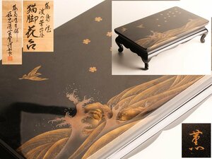 【流】能登輪島塗 稲忠漆芸堂 波の華蒔絵猫脚花台 平卓 共箱 KW193