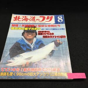 Y06-275 北海道のつり 8月号 秘境! 矢と愉快な仲間たち 積丹沖の昼イカ釣り -20~30バイで満足な人にお薦め 1997年発行 水交社 