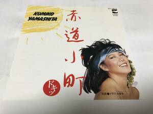 【EPレコード】赤道小町ドキッ　山下久美子