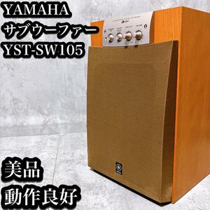 【美品】ヤマハ サブウーファー YST-SW105 木目 スピーカー YAMAHA サブウーハー 