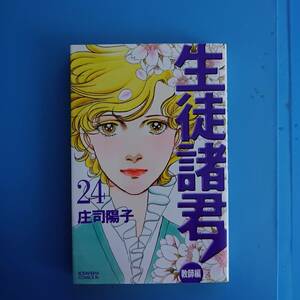 生徒諸君 教師編 24巻 2011年4月13日 第1刷発行