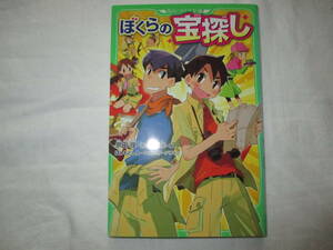 ぼくらの宝探し （角川つばさ文庫　Ｂそ1-26） 宗田理／作　YUME／絵 はしもとしん 小学生 小学上級から 本 ぼくらシリーズ