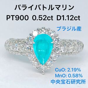 パライバトルマリン 0.520ct ダイヤモンド 1.12ct パヴェ リング PT900 ブラジル産 中央宝石研究所 ビビッドブルー ネオンブルー 希少石