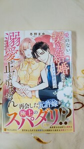 1月新刊◆愛のない契約結婚のはずがイケメン御曹司の溺愛が止まりません◆冬野まゆ☆エタニティブックス