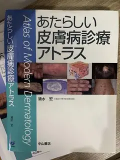 裁断済み中古　あたらしい皮膚病診療アトラス