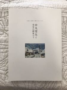 図録「中丸雪生と交友の画家たち」中丸雪生 丸木位里 中谷ミユキ 佐々木邦彦 和高節二 浜崎左髪子 船田玉樹 野村守夫 靉光 あいみつ