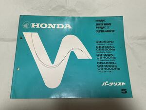 CB250N CB400N CB400D スーパーホーク3 パーツリスト 5版 パーツカタログ ホンダ HONDA