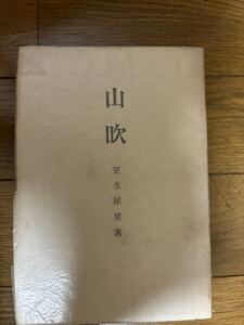 【最終出品】山吹　室生犀星　昭和20年　全國書房　検）萩原朔太郎中原中也金沢泉鏡花徳田秋声