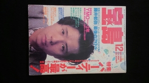 宝島　1985年12月号　特集　藤井フミヤ　チェッカーズ　YMO 細野晴臣　坂本龍一　高橋ユキヒロ　鈴木慶一　秋元康　パーティー　即決　