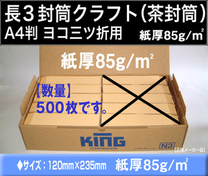 長3封筒《紙厚85g/m2 クラフト 茶封筒 長形3号》500枚 A4 横三ツ折 事務用封筒 長型3号 〒枠付き キングコーポレーション