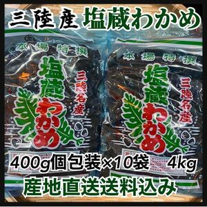 【産地直送・お得】塩蔵わかめ　400g×10袋　大容量4kg 岩手県産 初物　国産　三陸産　産地直　おまとめお値打ち価格