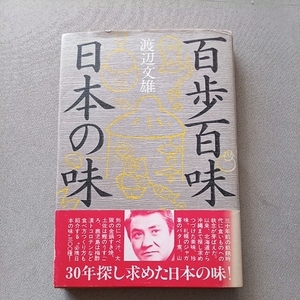 署名落款 百歩百味 日本の味 渡辺文雄 サイン