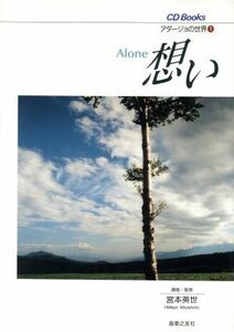 想い　Ａｌｏｎｅ(１) アダージョの世界 ＣＤ　Ｂｏｏｋｓ１／宮本英世