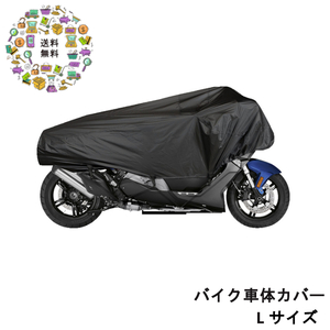 【ブラック L】 バイク用 バイク車体カバー 