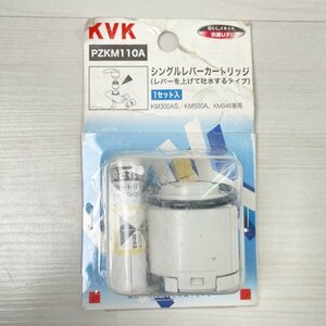 PZKM110A シングルレバーカートリッジ（上げ吐水用） KVK 【未開封】 ■K0039751