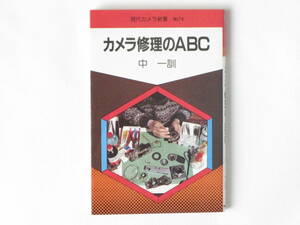 カメラ修理のABC (現代カメラ新書) 中一訓 朝日ソノラマ あなたも自身で愛機の手入れ、修理ができる。 唯一のカメラ修理入門書といえる。