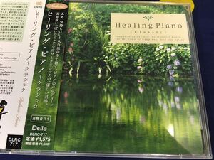 V.A。★中古CD国内盤帯付「ヒーリング・ピアノ～クラシック」