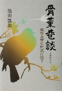 骨董巷談(其の6) 徽宗皇帝の配流に想う/池田瓢翁(著者)