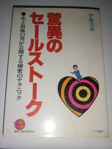 当時物！伊藤光男「驚異のセールストーク」　中古品