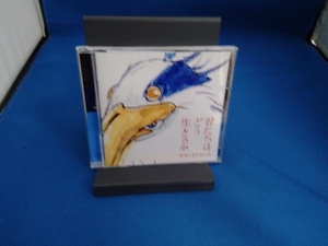 久石譲 CD 「君たちはどう生きるか」サウンドトラック