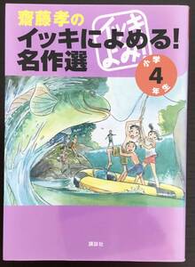 齋藤孝のイッキによめる!名作選 小学4年生 枕草子・シートン動物記・ガリバー旅行記　など10話