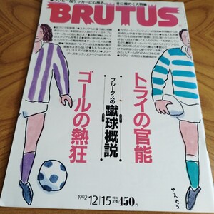 ブルータス BRUTUS　1992 サッカー　ラグビー　ワールドカップ　ベッケンバウアー