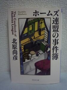 ホームズ連盟の事件簿 ★ 北原尚彦 ◆名探偵の脇役達が大活躍 夢のミステリーファイル ワトスン アイリーン レストレード警部 ハドスン夫人