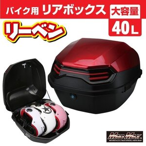 バイク用品 リアボックス リーベン トップケース 40L レッド/スクーター リヤボックス 収納ボックス ツーリング キャンプ【送料800円】