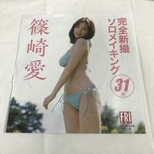 P47822 ◆篠崎愛　フライデー付録　DVD