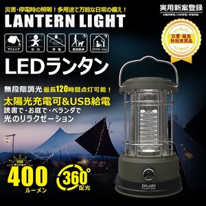 LED 充電式ランタン 無段階調光 昼白色 ソーラー充電 充電指示ランプ TYPE-C USBポート 保護機能 連続点灯120時間 キャンプ 防災 DS-60S