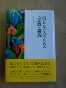 即決！信じない人のための宗教講座 中村圭志