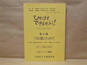 ［台本］ひとりでできるもん！ 第2週（NHK1997.4/カット割り台本/リズムで楽しくクッキング/糸山雄大/石田比奈子/矢木ゆみ/入江崇史