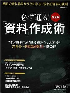 【送料無料】新品未読品 必ず通る！資料作成術 スキルアップ パワポ エクセル プレゼン