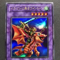 遊戯王 ドラゴンに乗るワイバーン 美品 2期 ウルトラ